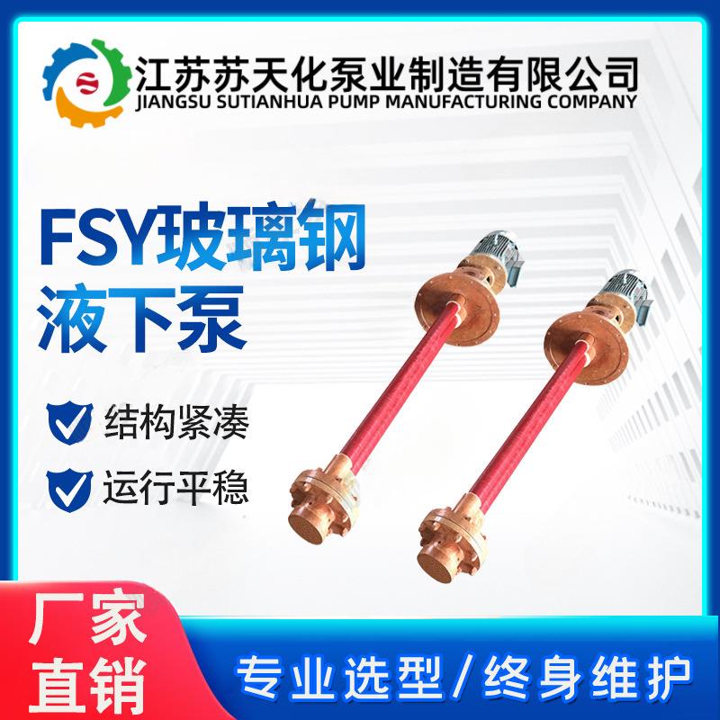 玻璃钢液下泵40FSY立式FSY耐酸耐腐浓硫酸盐酸化工电镀防爆抽水泵