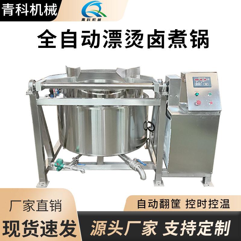 自动翻筐漂烫卤煮一体锅龙虾海鲜蒸煮漂烫锅预制菜加工绰水设备
