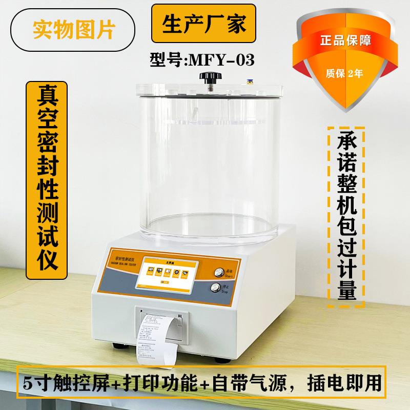 密封测试仪包装袋真空密封测漏仪瓶盖胶塞负压密封检漏仪厂家