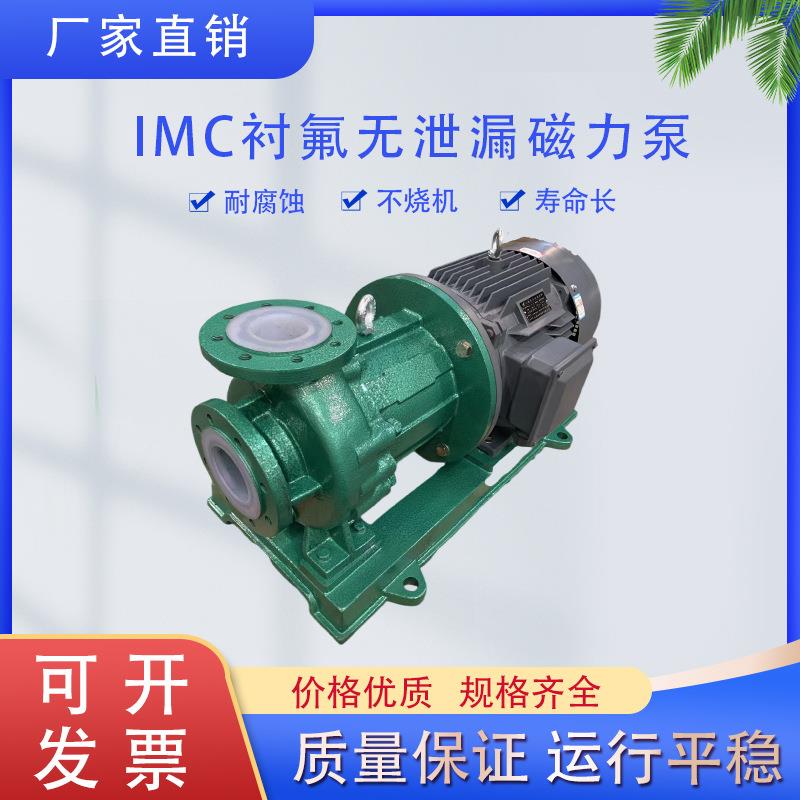 氟塑料磁力驱动泵IMC-F钢衬四氟全氟型耐酸碱防腐蚀化工无泄漏泵