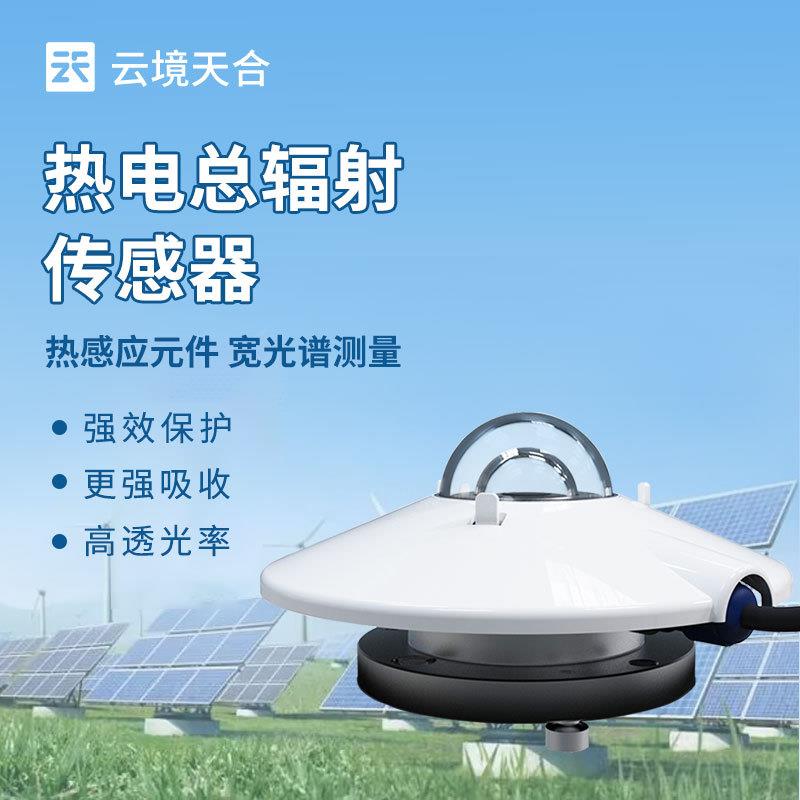太阳总辐射传感器热电光电式日照强度计监测气象室外高精度变送器