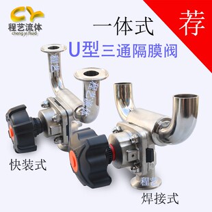 卫生级U型一体式 U型三通隔膜阀 三通隔膜阀316L不锈钢焊接式 快装