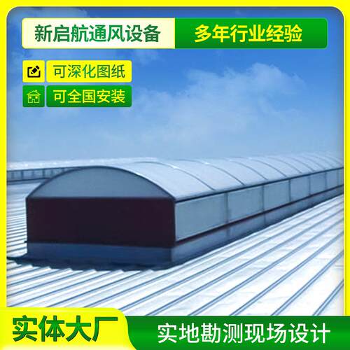 厂家形圆拱GCM侧式开天窗风屋顶通风换气设备圆拱型上开式通天窗
