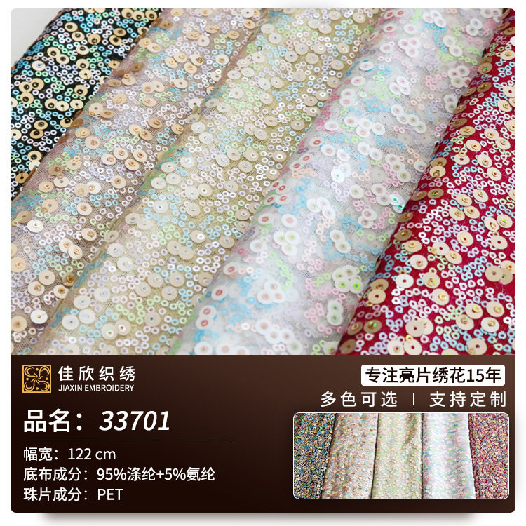 七彩亮片珠片绣花面料电脑绣花