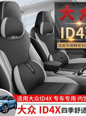 大众车康喜-ID4车X新能源专用汽座套ICR0ZZD四季透气皮坐垫全包围