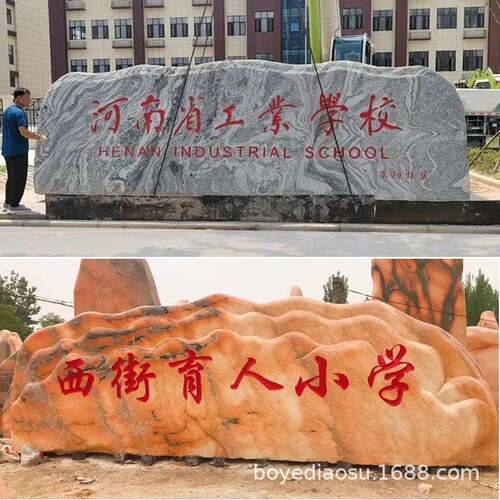 景观字石头刻雪浪石然石造景园林景UIB公司门自牌学校泰山石风石