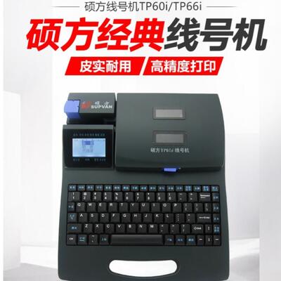 P硕方线号机印机T66I字连电脑FLK套管机硕方号码打印机快速条形码