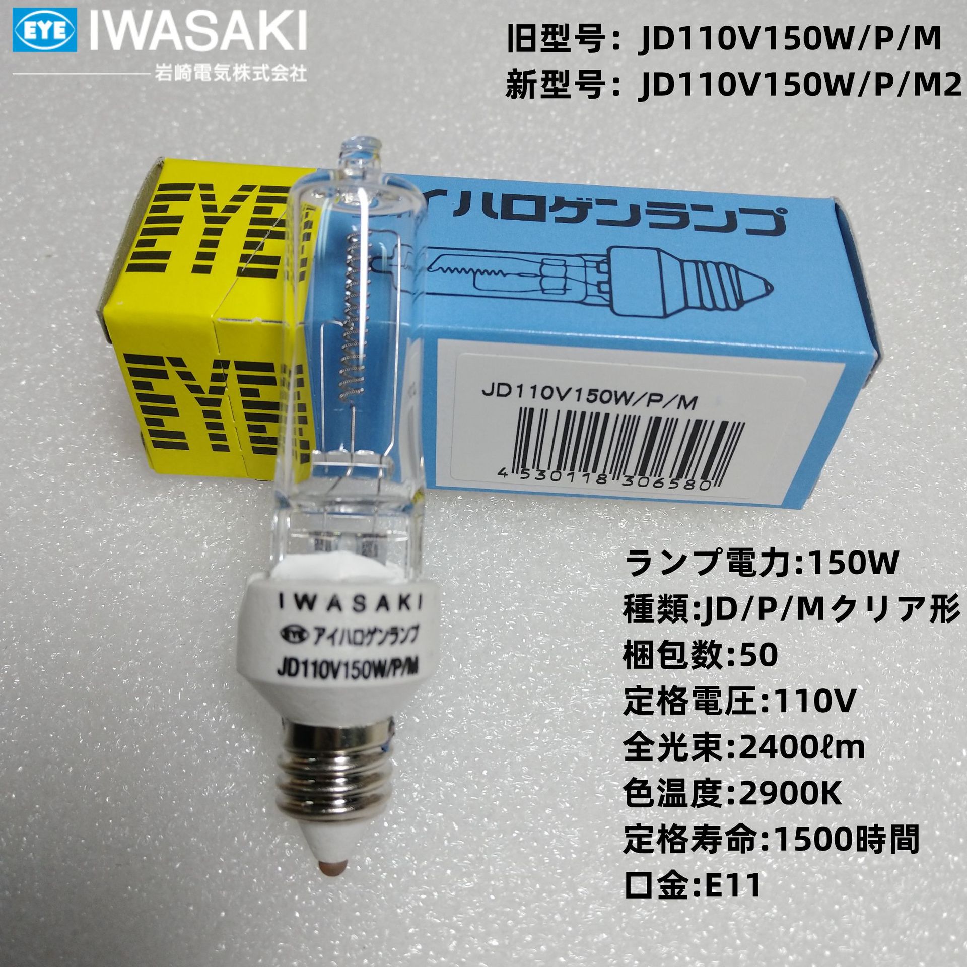 EYE岩崎卤素灯泡JD110V150W/P/M E11小螺口 设备仪器灯1500小时