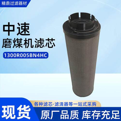 适用于中速磨煤机滤芯1300R005BN4HC滤材工业用滤筒除尘滤芯厂家