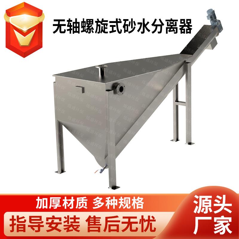 LSF型螺旋式砂水分离器沉砂池用不锈钢全自动沙水分离器