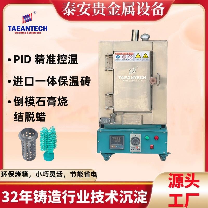 珠宝铸造烤箱石膏钢盅烧结脱蜡电焗炉倒模石蜡石膏高温脱模烤箱