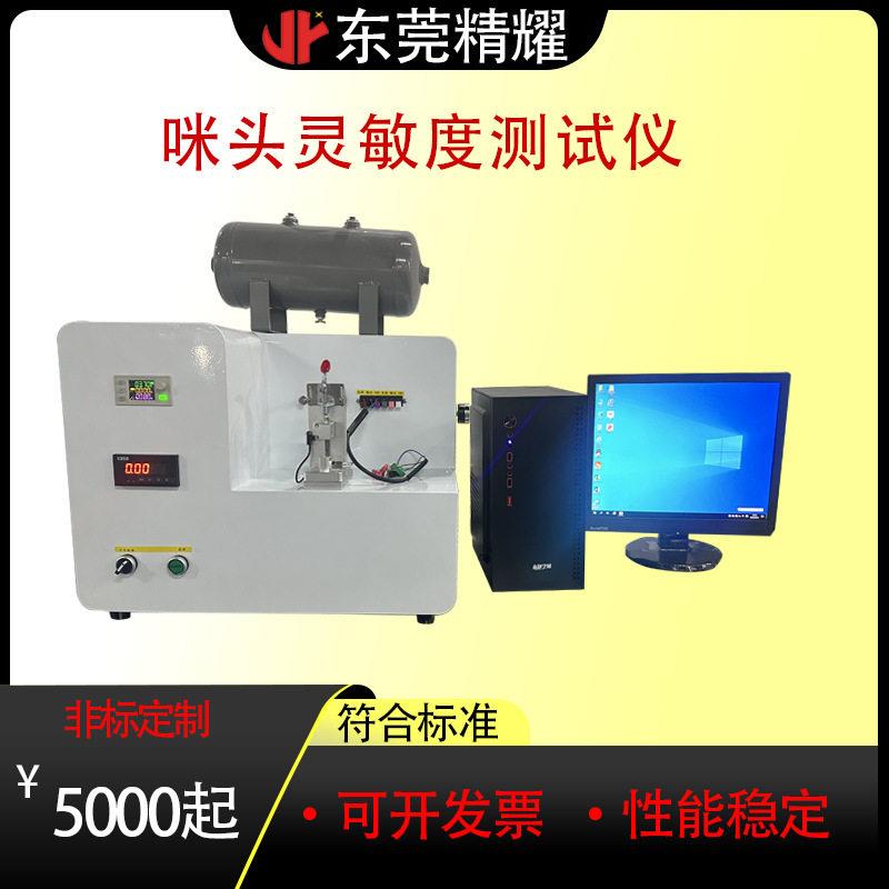电子雾化咪头灵敏度测试机灵敏度负压启动压力寿命检测仪源头工厂