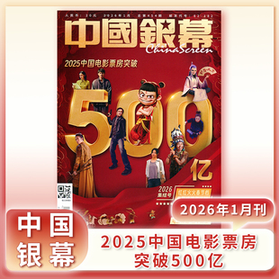 中国银幕杂志2026年1月/2025年易烊千玺/疯狂动物城2/罗小黑战记/肖战/王源/张艺兴/辛芷蕾中国电影银幕完全电影影视资讯计入销量