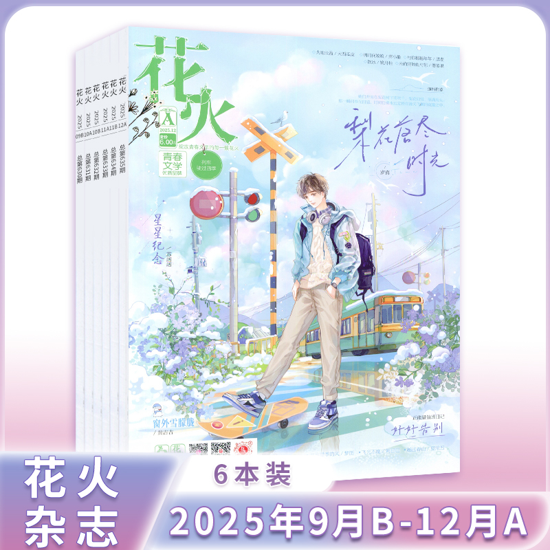 花火杂志2025年11月B版新期/套装魅丽文化青春校园文学爱格桃之夭夭飞言情