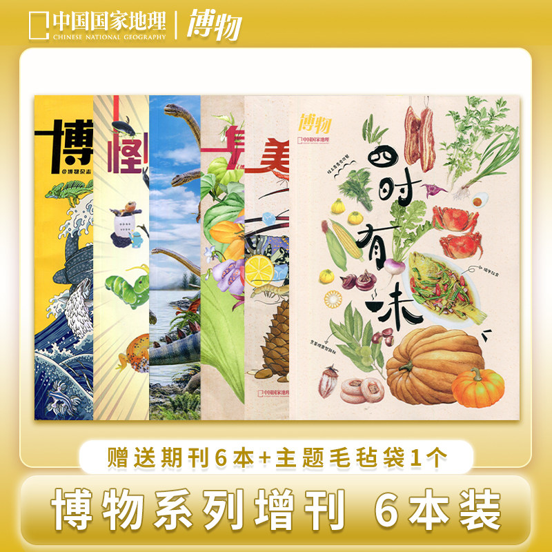博物增刊杂志合集】四时有味/怪怪宠物箱/远古动物园/美味博物学/身边花草图鉴/博物君式科普美食专题精选集博物增刊