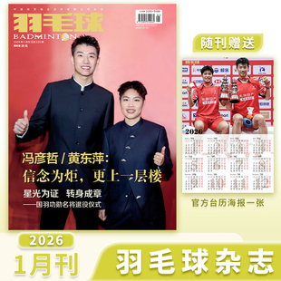 羽毛球杂志2026年1月刊石宇奇+赠海报/9月贾一凡封面世锦赛重返巴黎 梦想依旧 国内体育竞技术解说比赛 官方正版期刊杂志