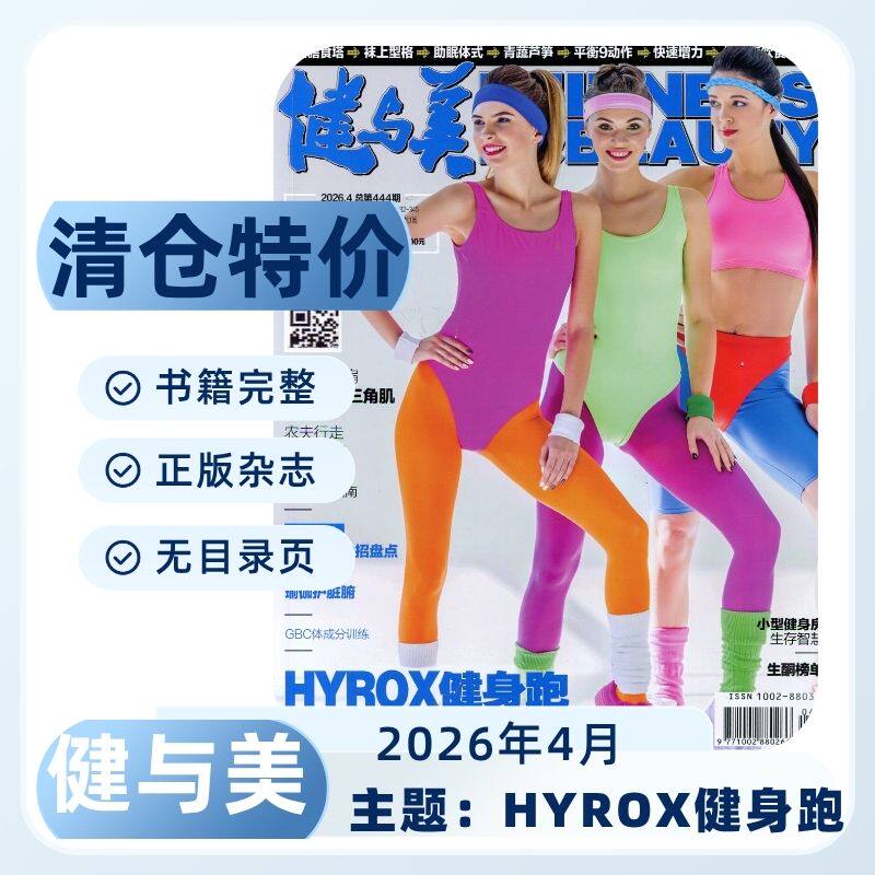 清仓特价】健与美杂志2026/2025/2024年健身瘦身燃脂教学时尚运动健康