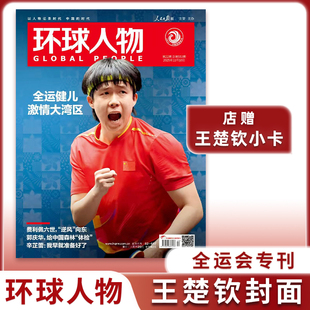 环球人物杂志2025年11月王楚钦全运会专刊/巴勒斯坦国/史铁生/黄子弘凡内页 /徽章/专刊人民日报社出版 官方正版期刊杂志