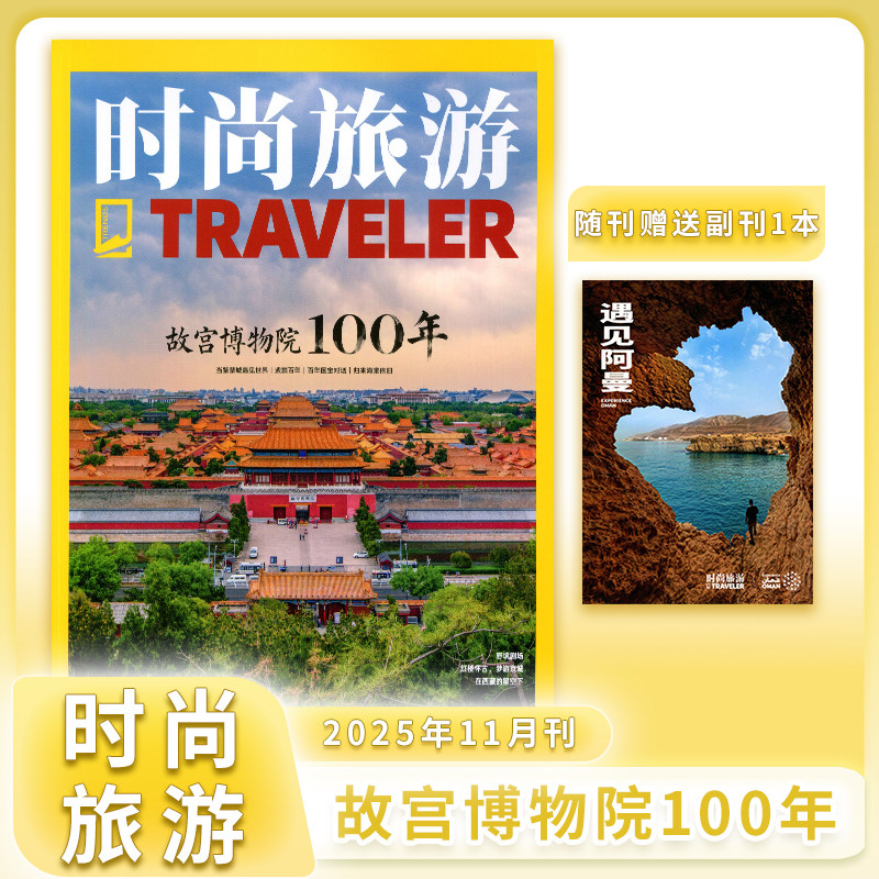 时尚旅游杂志2025年1-10月旅游攻略驴友自助资料中国旅游协会主办/丰收中国行/雪域高原/少年游/重返西岐