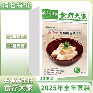 食疗大家杂志2025年1-12期全年套装/单本清仓特价/中老年健康保健益寿文摘指南长寿养生报