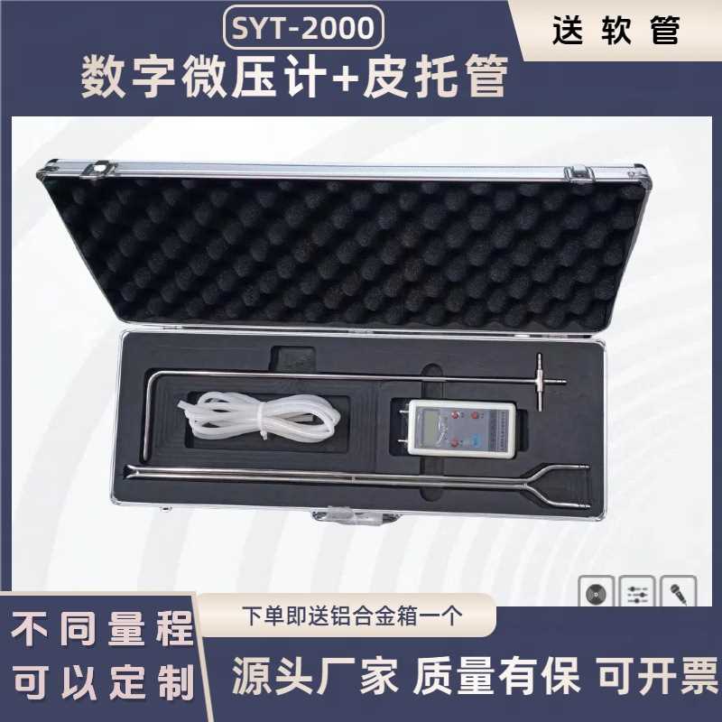 SYT-2000数字微压计LTQ-2000智能压力风速风量仪配上皮托管