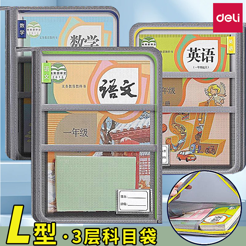 得力L型学科科目分类袋L型大开口小学生手提袋立体网纱文件袋拎书袋书本收纳袋一年级文具作业袋初中生科目袋