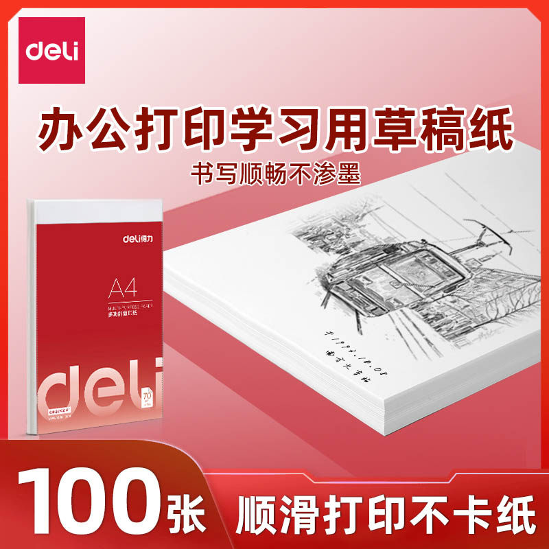 得力草稿纸A4纸多功能复印纸100张/包打印书写复印单包学生考研计算纸70g白纸一包100张a4打印纸木浆3562