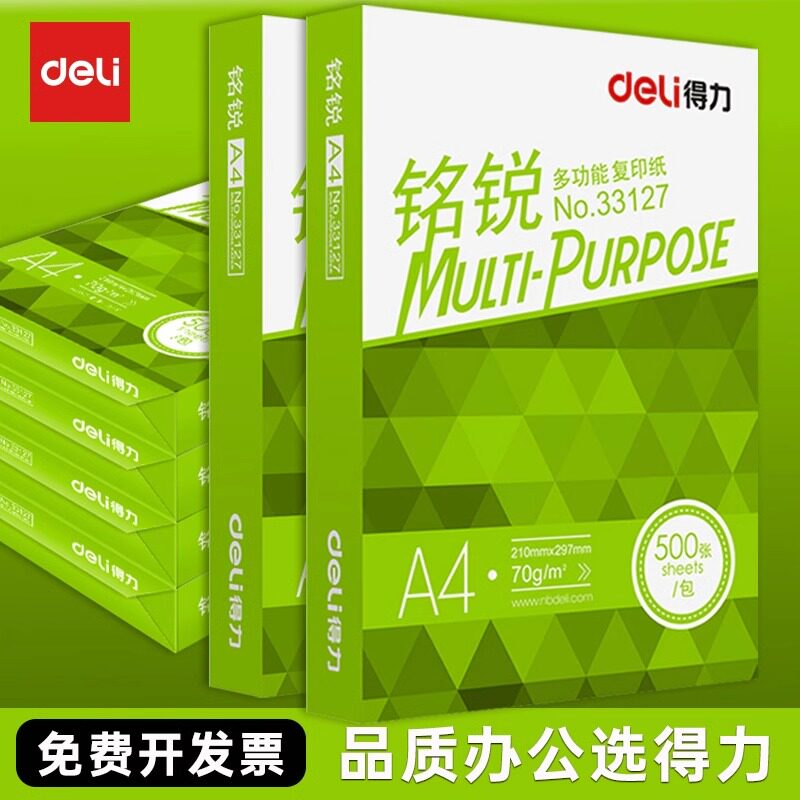 得力a4打印纸a4纸500张a4整箱包邮复印纸80g双面白纸张草稿纸a4实惠装a四70g一箱80克打印机纸办公用品复印纸