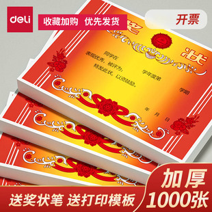 得力奖状幼儿园通用全勤宝宝可打印小学生儿童荣誉奖状a4优秀员工证书奖状纸三好学生空白模板加厚初中生考试