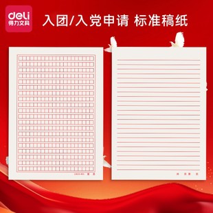 得力16k信纸稿纸红色信笺纸信签纸入团申请志愿书专用信稿纸大学生手写信入党员材料草稿本红格子横线方格纸