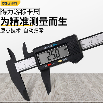 得力数显游标卡尺高精度工业级不锈钢珠宝文玩家用小型电子测量尺