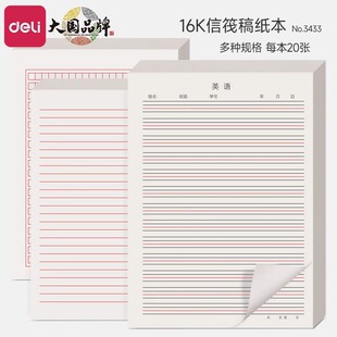 得力信纸稿纸16K学生用英语横线方格单线稿纸党员申请书用红线信筏纸加厚400字作文纸作业纸数学单双行草稿纸