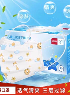 得力19395儿童一次性口罩防尘透气防飞沫小学生10只起售