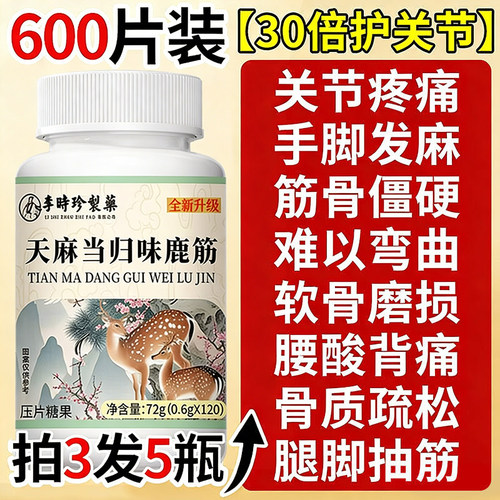 天麻当归鹿筋片官方旗舰店正品腰腿疼痛鹿精中老年药房筋骨草本