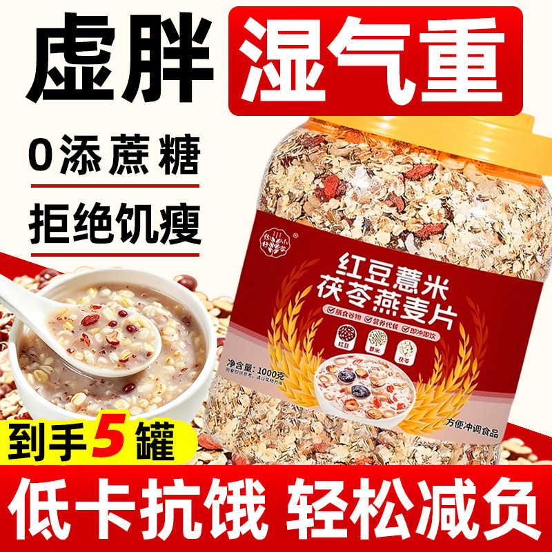 红豆薏米燕麦片无糖低脂减专用肥五谷杂粮营养早餐即食冲饮正品