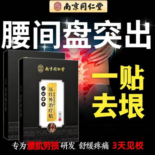 南京同仁堂珍疏服老黑膏远红外治疗腰椎治疗贴腰间盘突出官方正品