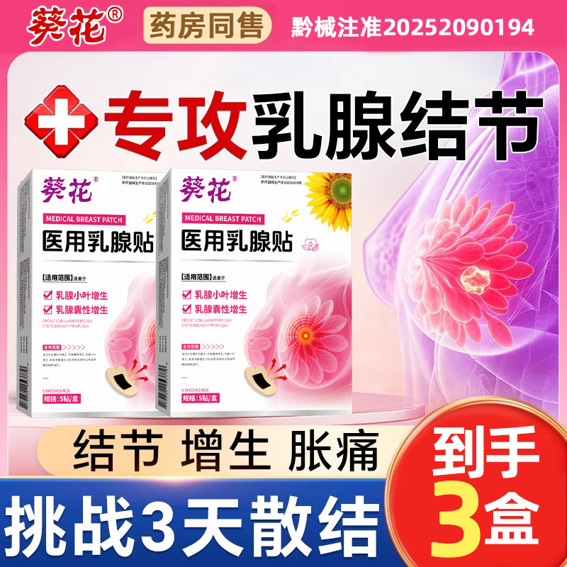 葵花远红外乳腺结节贴乳房疏通硬块乳房囊肿热敷胀痛医用官方正品