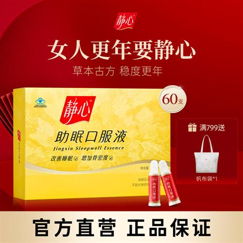【官方正品】静心助眠口服液更年调理改善睡眠潮热汗出增加骨密度