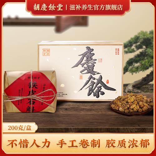 胡庆余堂官方滋补旗舰店铁皮石斛礼盒200g竹制礼盒节日送礼送长辈