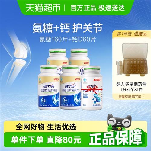 健力多氨糖软骨素钙片中老年关节补钙成人160片官方正品汤臣倍健