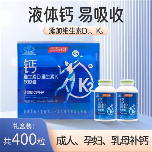 400粒/礼盒 汤臣倍健钙维生素D维生素K软胶囊原液体钙中老年成人