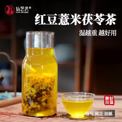 仙芝庆红豆薏米茶芡实橘皮苦荞大麦栀子男女祛湿气花草茶包装正品