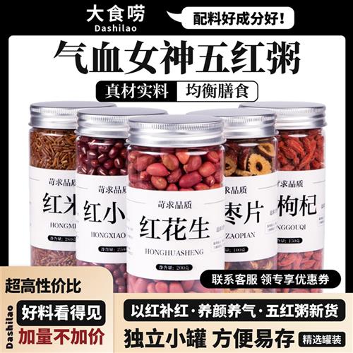 五红汤原材料包五谷杂粮组合打豆浆红豆红米红花生红枸杞红枣片粥