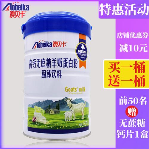 澳贝卡高钙无蔗糖羊奶蛋白粉固体饮料1千克 中老年蛋白粉【买1送1