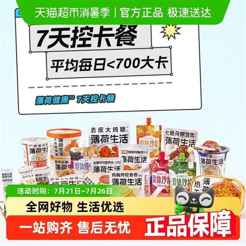 薄荷健康家7天控卡餐含速食米饭零食健身饱腹轻食懒人代餐