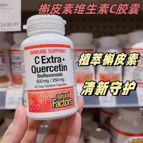加拿大直邮 Natural Factors槲皮素维生素C胶囊 60粒 27年 C