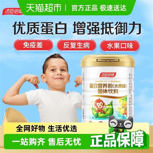 汤臣倍健儿童蛋白质粉青少年学生蛋白营养粉免疫力官方正品