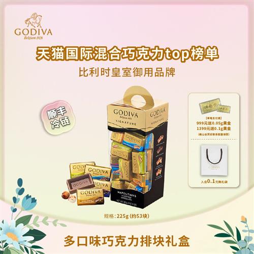 GODIVA歌帝梵牛奶巧克力排块礼盒女生节日送礼伴手礼喜糖黑巧零食