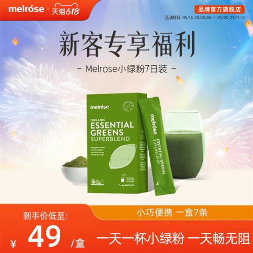 【7天尝鲜装】melrose小绿粉7日装有机膳食纤维青汁排便清肠道