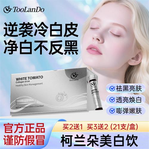 Toolando柯兰朵美白饮白番茄胶原蛋白肽内调去黑黄美容净白全身